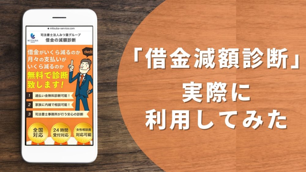 体験談 借金減額診断 実際にやってみた みつ葉グループ編 借金バスター 借金バスター