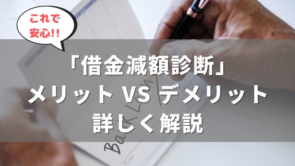 実際に使ってみた 無料借金減額シミュレーター7社比較 どこが一番減額される