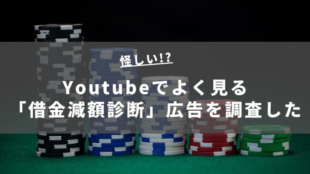 Youtubeで見た借金減額診断の広告が怪しい 詐欺じゃないか調査した 借金バスター 借金バスター